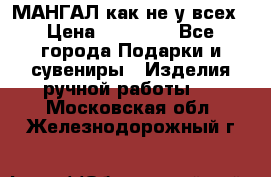 МАНГАЛ как не у всех › Цена ­ 40 000 - Все города Подарки и сувениры » Изделия ручной работы   . Московская обл.,Железнодорожный г.